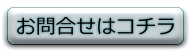 お問合せボタン